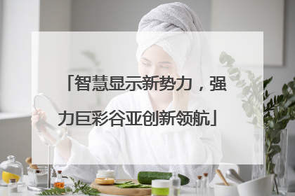 智慧显示新势力，强力巨彩谷亚创新领航
