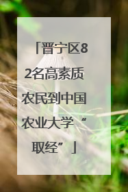 晋宁区82名高素质农民到中国农业大学“取经”