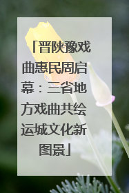 晋陕豫戏曲惠民周启幕：三省地方戏曲共绘运城文化新图景