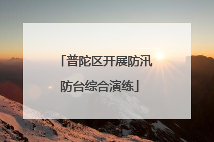 普陀区开展防汛防台综合演练