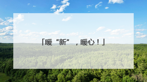 暖“新”，暖心！