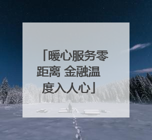 暖心服务零距离 金融温度入人心