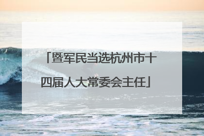 暨军民当选杭州市十四届人大常委会主任
