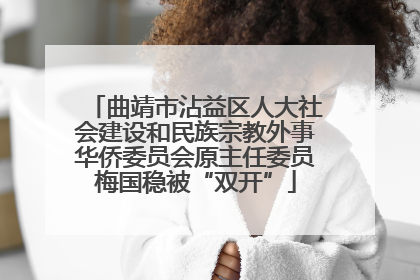曲靖市沾益区人大社会建设和民族宗教外事华侨委员会原主任委员梅国稳被“双开”