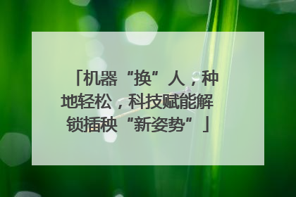 机器“换”人，种地轻松，科技赋能解锁插秧“新姿势”