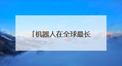 机器人在全球最长猫道上“遛狗”，完成3公里行走挑战