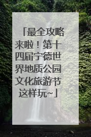 最全攻略来啦！第十四届宁德世界地质公园文化旅游节这样玩~