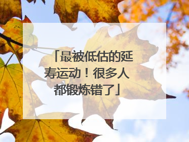 最被低估的延寿运动！很多人都锻炼错了
