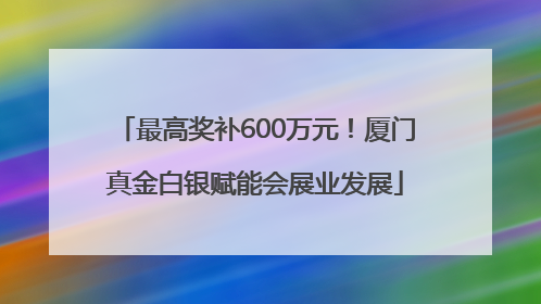 最高奖补600万元！厦门真金白银赋能会展业发展