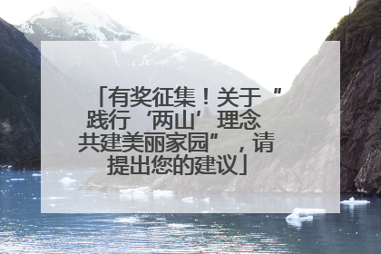 有奖征集！关于“践行‘两山’理念 共建美丽家园”，请提出您的建议