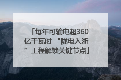每年可输电超360亿千瓦时 “陇电入浙”工程解锁关键节点
