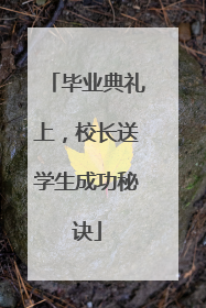 毕业典礼上，校长送学生成功秘诀