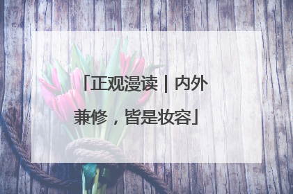 正观漫读｜内外兼修，皆是妆容