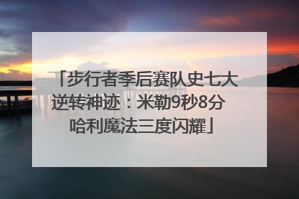 步行者季后赛队史七大逆转神迹：米勒9秒8分 哈利魔法三度闪耀