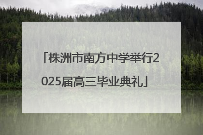 株洲市南方中学举行2025届高三毕业典礼