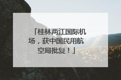 桂林两江国际机场，获中国民用航空局批复！