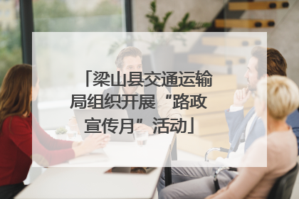 梁山县交通运输局组织开展“路政宣传月”活动