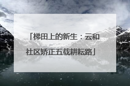 梯田上的新生：云和社区矫正五载耕耘路