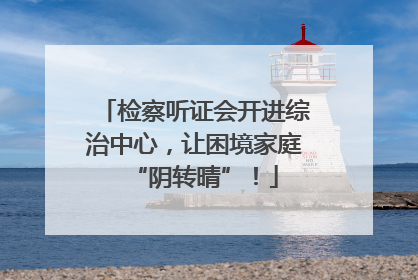 检察听证会开进综治中心，让困境家庭“阴转晴”！