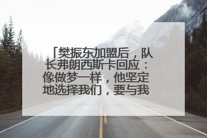 樊振东加盟后，队长弗朗西斯卡回应：像做梦一样，他坚定地选择我们，要与我们一起夺冠