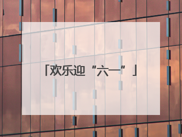 欢乐迎“六一”