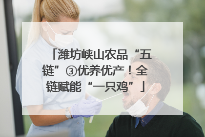 潍坊峡山农品“五链”③优养优产！全链赋能“一只鸡”