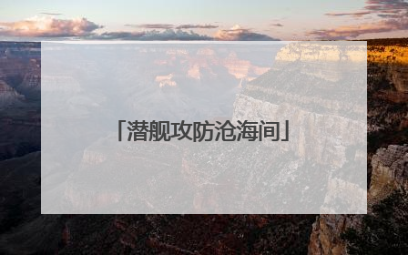 潜舰攻防沧海间