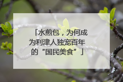 水煎包，为何成为利津人独宠百年的“国民美食”