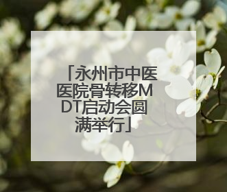 永州市中医医院骨转移MDT启动会圆满举行