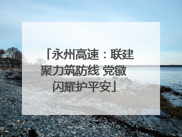 永州高速：联建聚力筑防线 党徽闪耀护平安