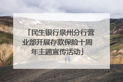 民生银行泉州分行营业部开展存款保险十周年主题宣传活动