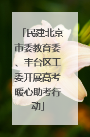 民建北京市委教育委、丰台区工委开展高考暖心助考行动