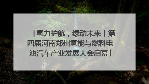 氢力护航，绿动未来丨第四届河南郑州氢能与燃料电池汽车产业发展大会启幕