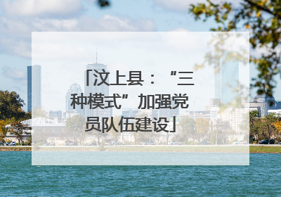汶上县：“三种模式”加强党员队伍建设
