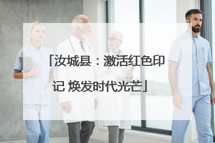 汝城县：激活红色印记 焕发时代光芒