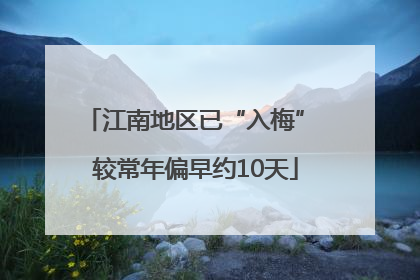 江南地区已“入梅” 较常年偏早约10天