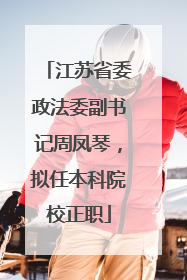 江苏省委政法委副书记周凤琴，拟任本科院校正职