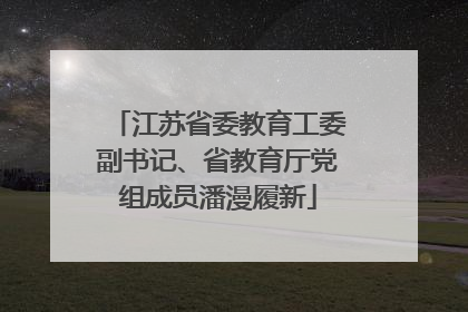 江苏省委教育工委副书记、省教育厅党组成员潘漫履新
