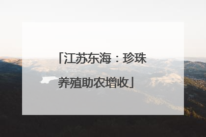 江苏东海：珍珠养殖助农增收