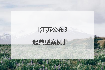 江苏公布3起典型案例