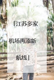江苏多家机场再添新航线
