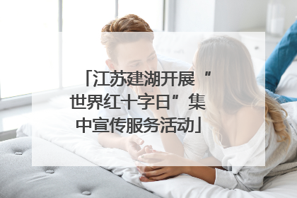 江苏建湖开展“世界红十字日”集中宣传服务活动