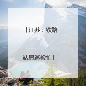 江苏：铁路站房巡检忙