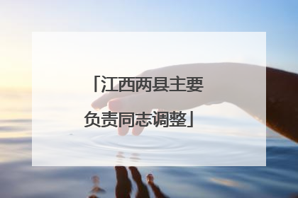 江西两县主要负责同志调整
