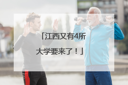 江西又有4所大学要来了！
