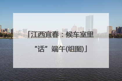 江西宜春：候车室里“话”端午(组图)