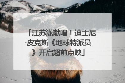 汪苏泷献唱！迪士尼·皮克斯《地球特派员》开启超前点映