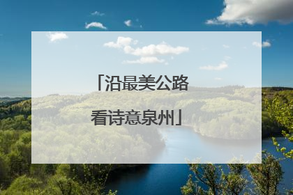 沿最美公路 看诗意泉州