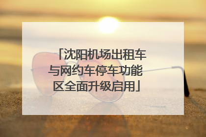 沈阳机场出租车与网约车停车功能区全面升级启用