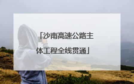 沙南高速公路主体工程全线贯通